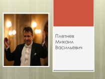 Презентация по музыке Плетнев Михаил