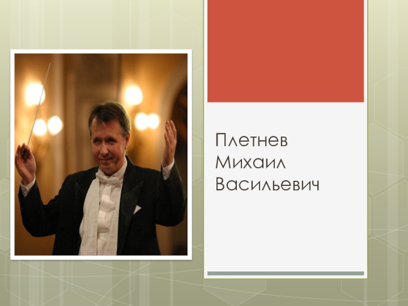 Презентация Презентация по музыке Плетнев Михаил