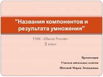 Презентация по математике на тему Названия компонентов и результата умножения