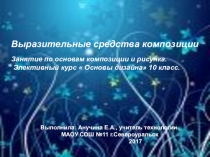 Презентация к занятию элективного курса Основы дизайна по теме  Выразительные средства композиции10 класс