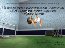 Презентация по здоровьесберегающим методам и приемам