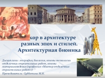 Презентация Декор в архитектуре разных эпох и стилей. Архитектурная бионика