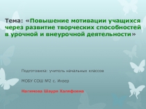 Повышение мотивации учащихся через развитие творческих способностей в урочной и внеурочной деятельности