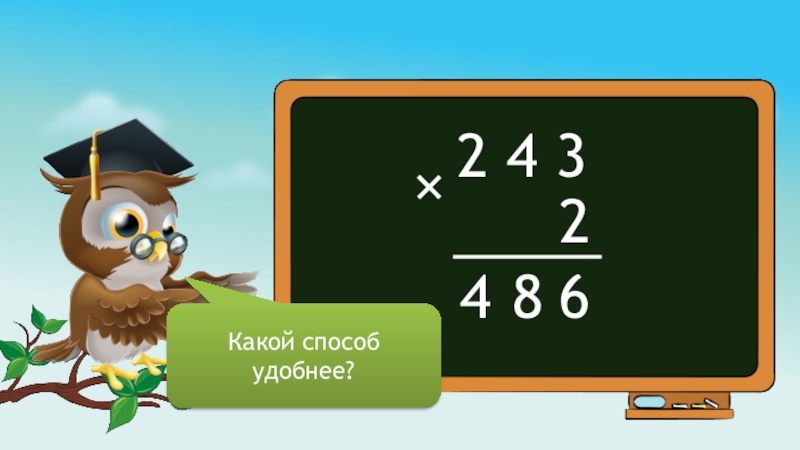 Презентация приемы письменного умножения 3 класс