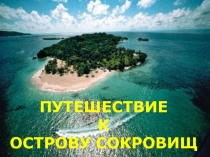 Путешествие к острову сокровищ
