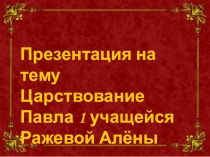 Презентация Царствование Павла I