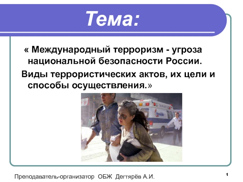 Презентация Презентация урока по ОБЖ на тему: Международный терроризм - угроза национальной безопасности России. Виды террористических актов, их цели и способы осуществления. (9 класс)
