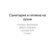 Презентация по технологии  Санитария и гигиена на кухне 5 класс