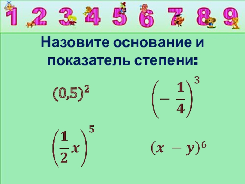 2 в 0 степени. Степень 0.5. Основание и показатель степени. Назовите основание и показатель степени. Укажите основание и показатель степени.