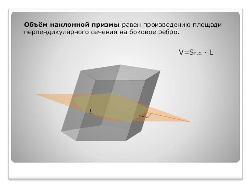 Перпендикулярная призма. Перпендикулярное сечение наклонной Призмы. Площадь боковой поверхности наклонной Призмы равна. Периметр перпендикулярного сечения Призмы. Площадь поверхности наклонной Призмы.