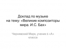 Презентация Иоганн Себастиан Бах