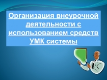 Организация внеурочной деятельности с использованием средств УМК системы Л. В. Занкова