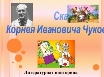 Презентация Литературная викторина по сказкам К. И. Чуковского