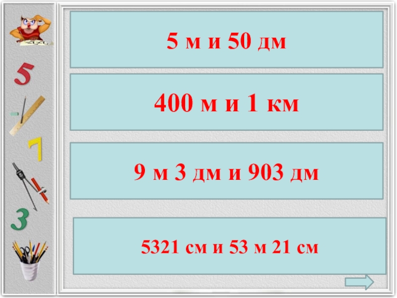 Км 9. 5м 50дм. 5321см и 53м 21 см. 400 Дм. 50 Дм в м.