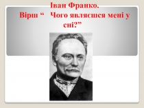 Презентація з української літератури  Іван Франко. Чого являєшся мені у сні? 11 клас