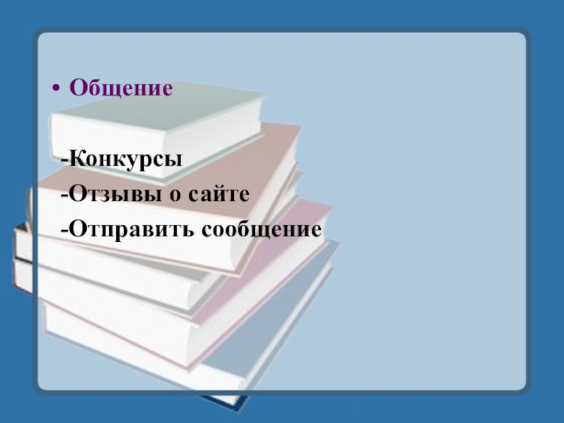 Общение  -Конкурсы -Отзывы о сайте -Отправить сообщение