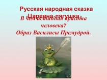 Презентация по литературе на тему Русская народная сказка Царевна-лягушка. В чем истинная красота человека? Образ Василисы Премудрой.