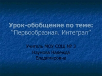 Презентация к уроку по теме Первообразная