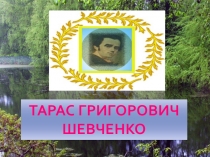 Презентация по украинской литературе Вшанування Т.Г.Шевченка