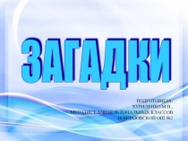 Презентация для учащихся начальных классов Загадки о лекарственных травах