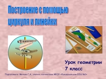 Презентация по геометрии на тему: Практическое применение задач на построение (7 класс)