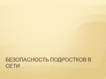 Безопасность подростков в интернете