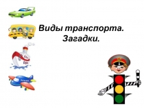 Виды транспорта. Презентация для внеурочной деятельности по правилам дорожного движения.
