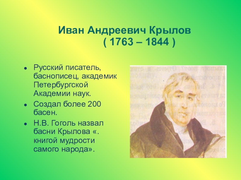 Презентация Ивана Андреевича Крылова.