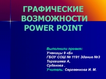 Презентация по информатике на тему Графические возможности Power Point@