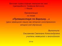 Презентация Путешествуя по Берлину...