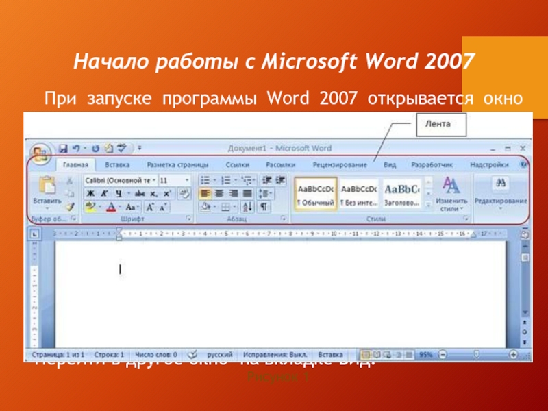 Начало работы с Microsoft Word 2007При запуске программы Word 2007 открывается окно приложения (Рисунок 1), в окне