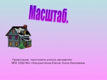 Презентация по математике на тему  Масштаб (6 класс)