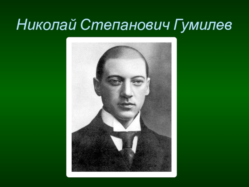 Гумилев романс. Гумилёв Николай Степанович. Гумилев Николай Степанови. Николай Степанович Гумилёв портрет. Николай Степанов Гумелев.