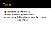 Урок в 10 классе по литературе К. Воробьёва Уха без соли с презентацией