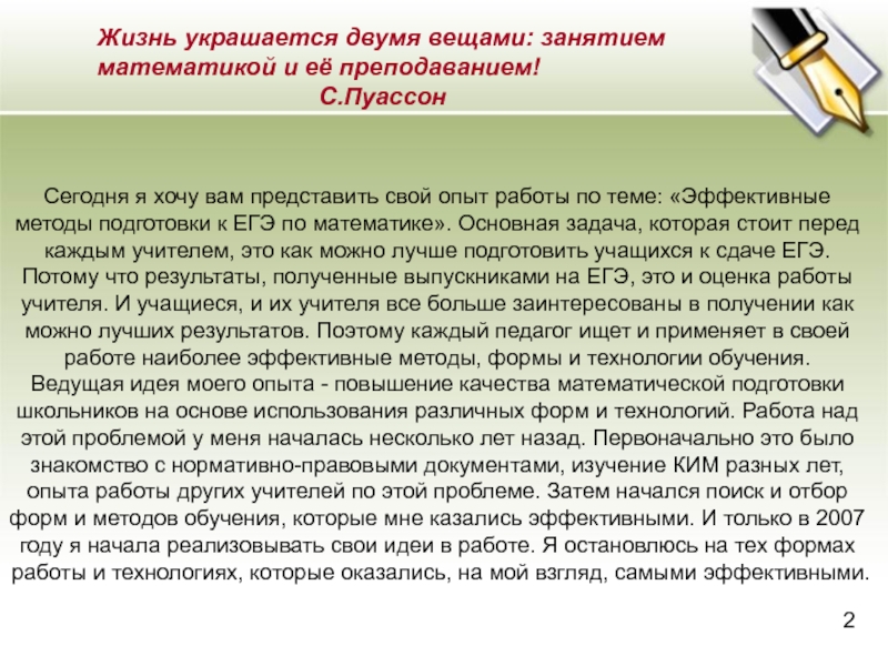 Сегодня я хочу вам представить свой опыт работы по теме: «Эффективные методы подготовки к ЕГЭ по математике».