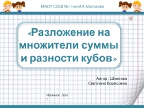 Презентация по алгебре на темуРазложение на множители суммы и разности кубов (7 класс)