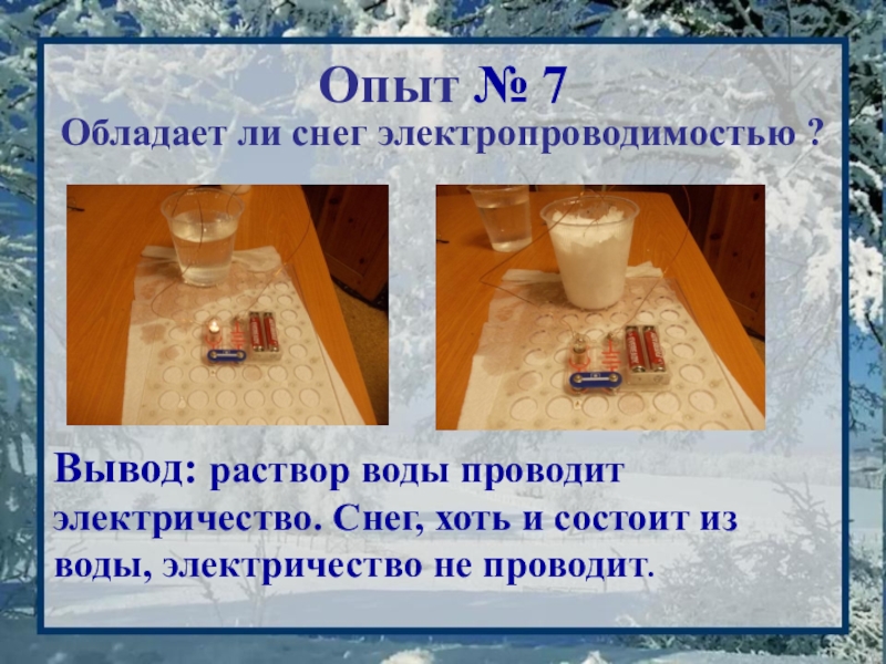 Проводит ли соль тепло. Проводит ли снег электричество. Электропроводимость снега. Проводит ли снег электрический ток. Опыт с электропроводимостью.