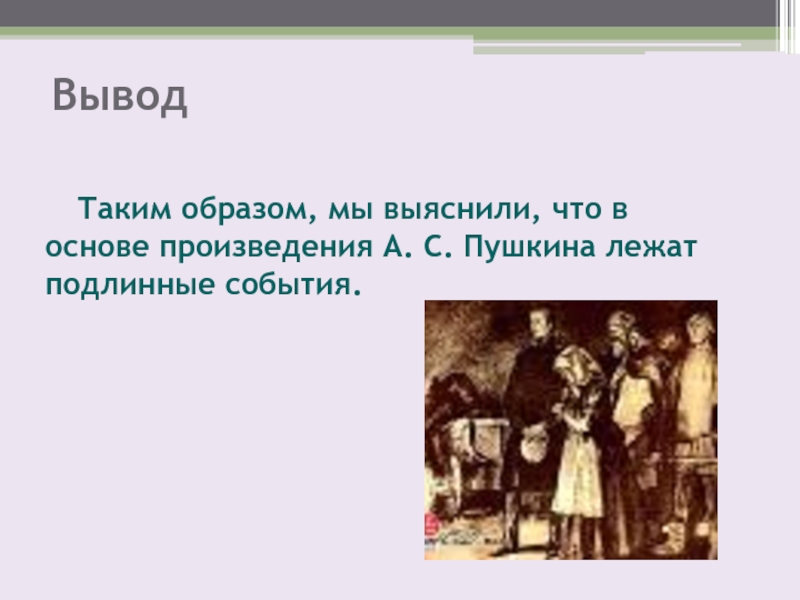 Главные герои дубровский пушкина. Дубровский Роман Пушкина заключение. Заключение по роману Дубровский. Заключение романа Дубровский. Вывод романа Дубровский.