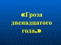 Презентация по Окружающему миру на тему Гроза 1812 года