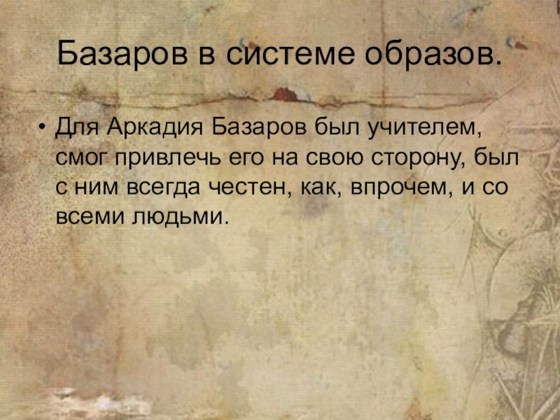 Тургенев базар. Базаров в системе образов романа. Базаров был. Базаров в системе образов других героев. Образ Базарова в системе образов.