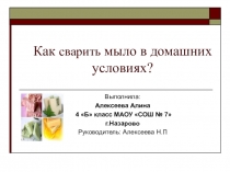 Презентация Как сварить мыло в домашних условиях