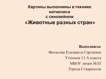 Творческая презентация по биологии на тему Животные разных стран