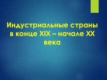 Презентация по истории на тему Индустриальные страны в начале XXвв.