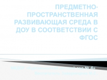 Презентация Предметно-развивающая пространственная среда в ДОУ в соответствии с ФГОС