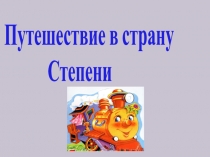 Презентация по математике на тему:Путешествие в страну степени