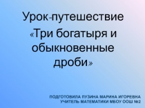 Урок-путешествие Три богатыря и обыкновенные дроби