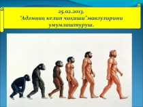 9-сынып биологиядан Адамды адам еткен