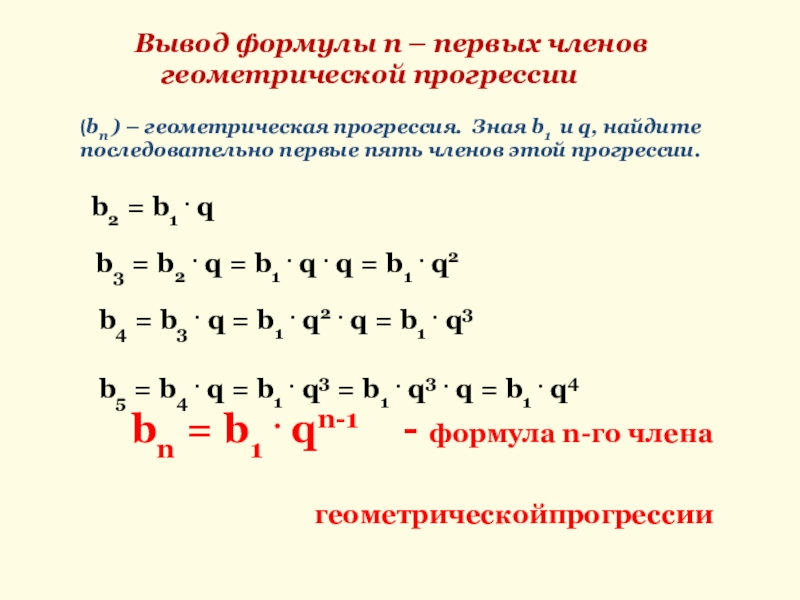 Формула первого члена геометрической