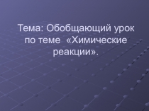 Обобщающий урок по теме Химические реакции