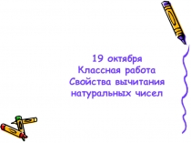 Презентация по теме: Свойства вычитания натуральных чисел